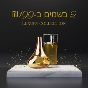 2 בשמי יוקרה (100ml) רק - ₪199 בלבד!