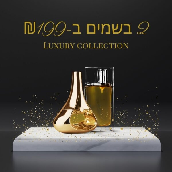 2 בשמי יוקרה (100ml) רק - ₪199 בלבד!