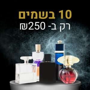 10 בשמים (30מ"ל) רק ב- ₪250 בלבד!