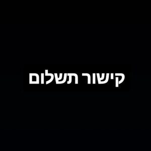 קישור לתשלום הזמנות פרטיות